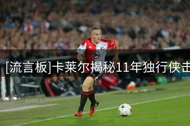 [流言板]卡莱尔揭秘11年独行侠击败热火：全场紧逼詹姆斯&保持侵略性